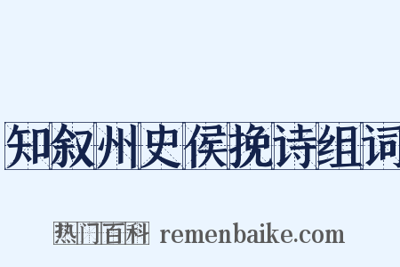 知叙州史侯挽诗组词是什么意思的图片
